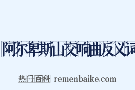 阿尔卑斯山交响曲反义词是什么意思的图片